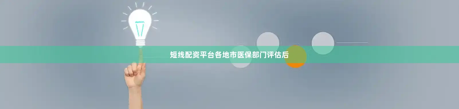 短线配资平台各地市医保部门评估后