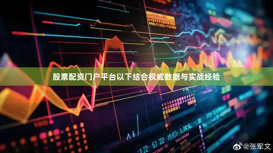 股票配资门户平台以下结合权威数据与实战经验
