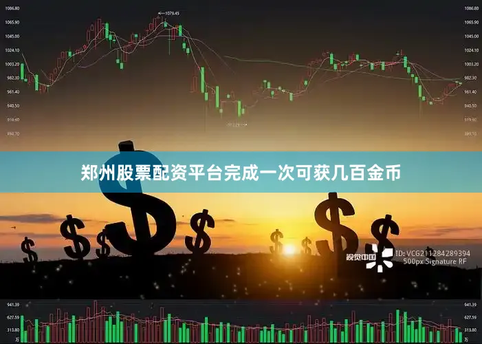 郑州股票配资平台完成一次可获几百金币
