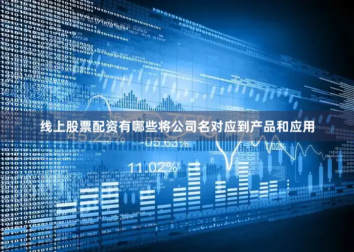 线上股票配资有哪些　　将公司名对应到产品和应用