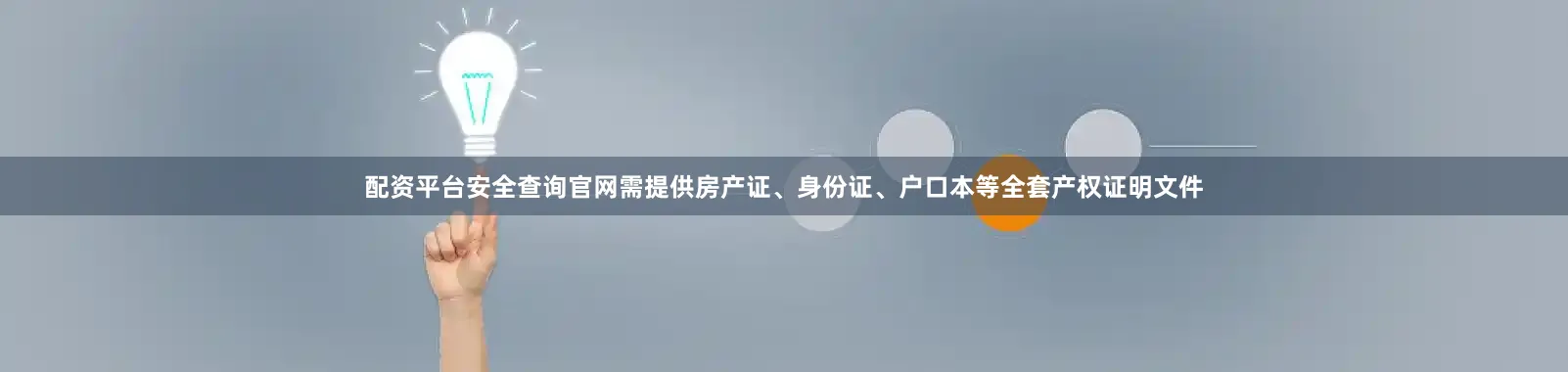 配资平台安全查询官网需提供房产证、身份证、户口本等全套产权证明文件