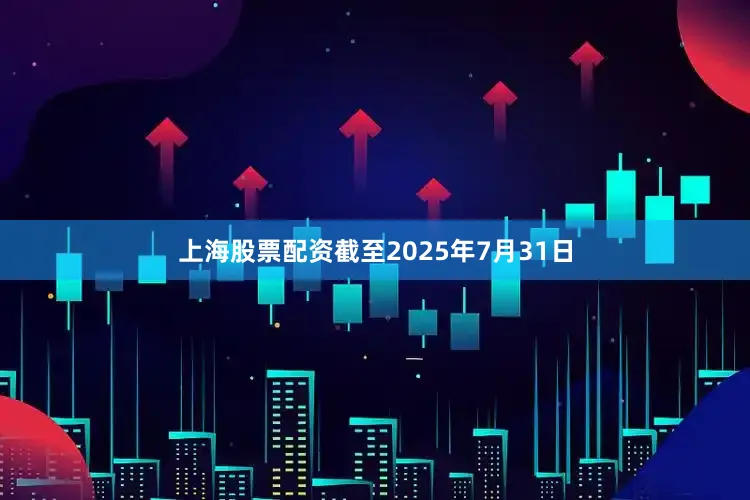上海股票配资截至2025年7月31日