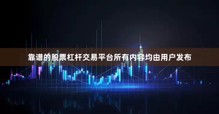 靠谱的股票杠杆交易平台所有内容均由用户发布