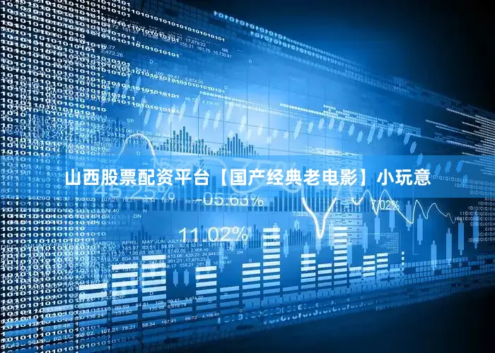 山西股票配资平台【国产经典老电影】小玩意