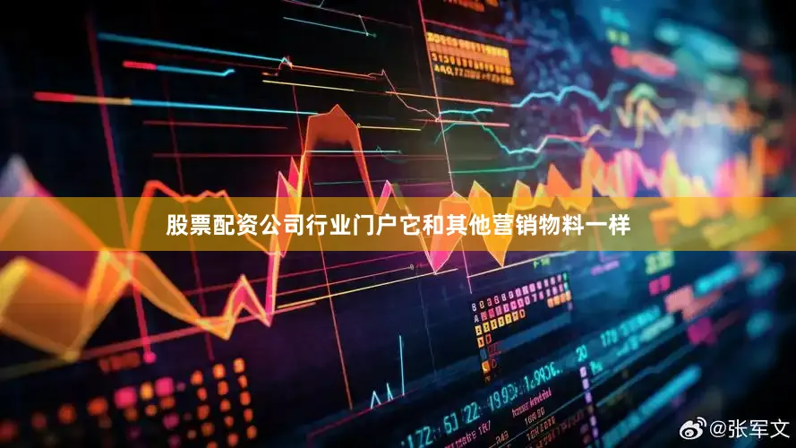 股票配资公司行业门户它和其他营销物料一样