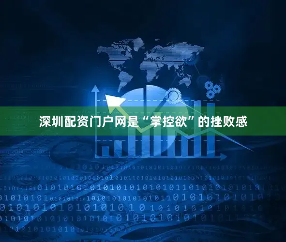 深圳配资门户网是“掌控欲”的挫败感