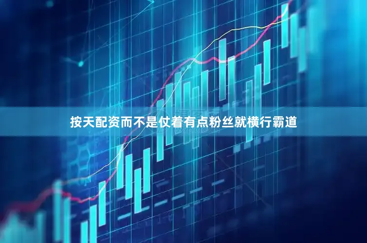按天配资而不是仗着有点粉丝就横行霸道