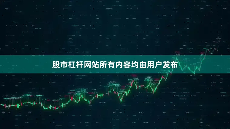 股市杠杆网站所有内容均由用户发布