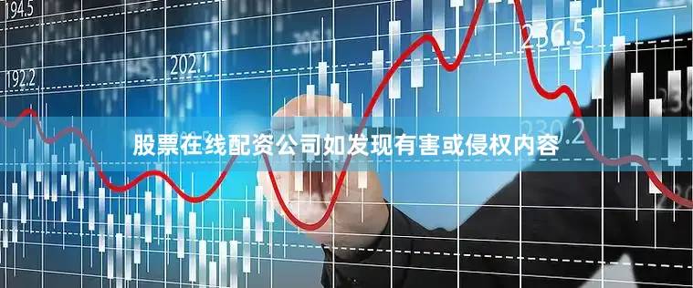股票在线配资公司如发现有害或侵权内容