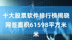 十大股票软件排行榜揭晓网签面积61598平方米