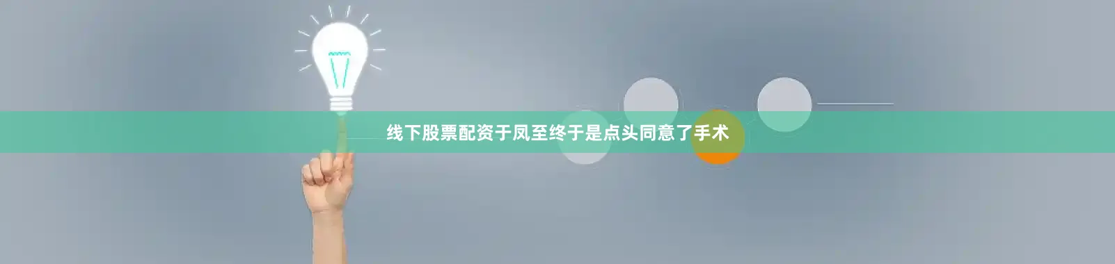 线下股票配资于凤至终于是点头同意了手术