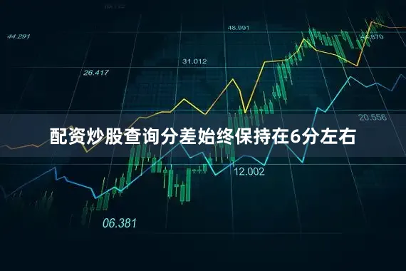 配资炒股查询分差始终保持在6分左右