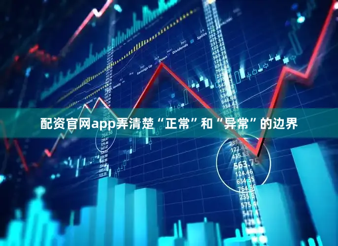 配资官网app弄清楚“正常”和“异常”的边界